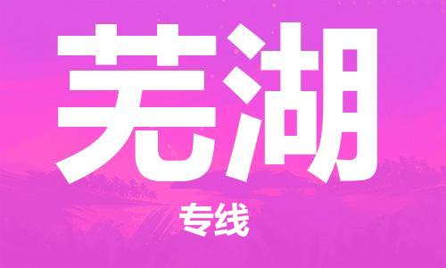 中山横栏镇到芜湖物流公司-中山横栏镇至芜湖全程派送