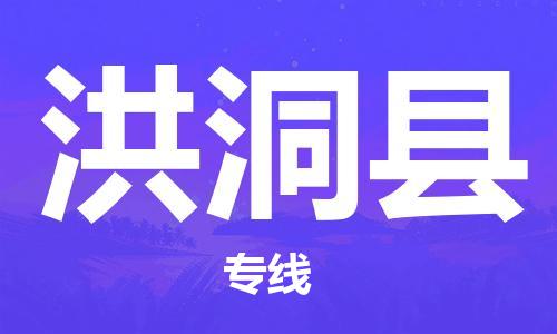 中山横栏镇到洪洞县物流公司-中山横栏镇至洪洞县全程派送