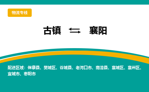 古镇到襄阳物流专线公司|古镇到襄阳专线|回程车运输
