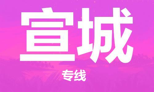 中山横栏镇到宣城物流公司-中山横栏镇至宣城全程派送