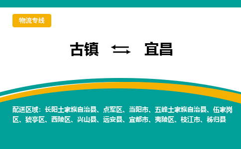 古镇到宜昌物流专线公司|古镇到宜昌专线|回程车运输
