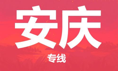 中山横栏镇到安庆物流公司-中山横栏镇至安庆全程派送