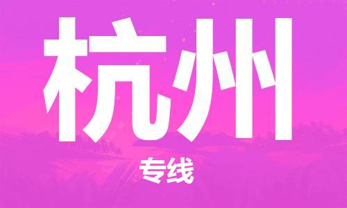 中山横栏镇到杭州物流公司-中山横栏镇至杭州全程派送