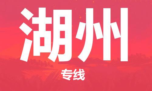 中山横栏镇到湖州物流公司-中山横栏镇至湖州全程派送