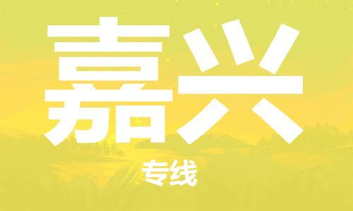 中山横栏镇到嘉兴物流公司-中山横栏镇至嘉兴全程派送