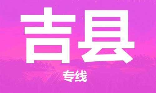 中山横栏镇到吉县物流公司-中山横栏镇至吉县全程派送