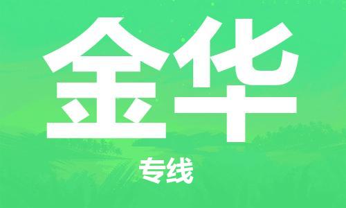 中山横栏镇到金华物流公司-中山横栏镇至金华全程派送