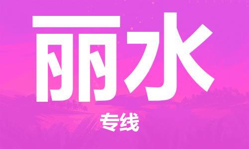 中山横栏镇到丽水物流公司-中山横栏镇至丽水全程派送