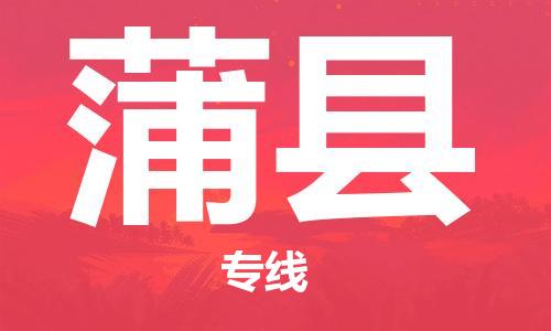 中山横栏镇到蒲县物流公司-中山横栏镇至蒲县全程派送