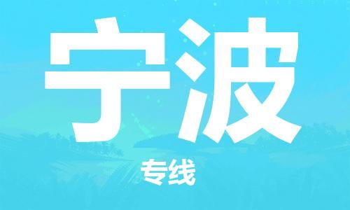 中山横栏镇到宁波物流公司-中山横栏镇至宁波全程派送