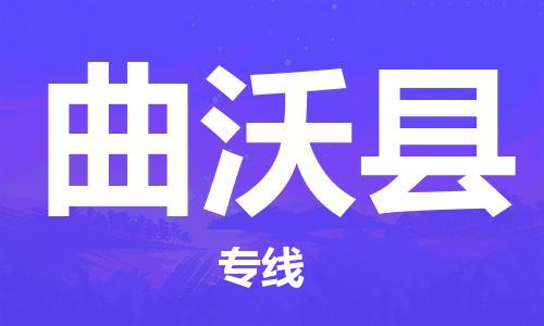 中山横栏镇到曲沃县物流公司-中山横栏镇至曲沃县全程派送