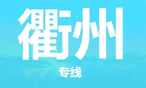 中山横栏镇到衢州物流公司-中山横栏镇至衢州全程派送