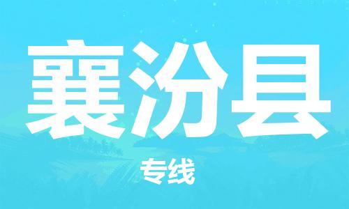 中山横栏镇到襄汾县物流公司-中山横栏镇至襄汾县全程派送