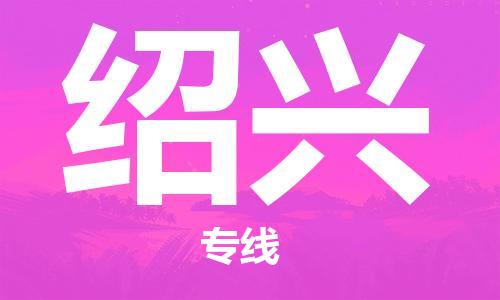 中山横栏镇到绍兴物流公司-中山横栏镇至绍兴全程派送