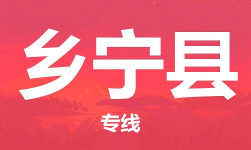 中山横栏镇到乡宁县物流公司-中山横栏镇至乡宁县全程派送