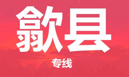 中山横栏镇到隰县物流公司-中山横栏镇至隰县全程派送