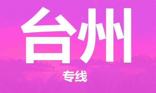 中山横栏镇到台州物流公司-中山横栏镇至台州全程派送