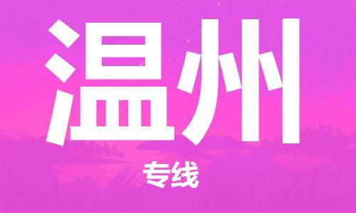 中山横栏镇到温州物流公司-中山横栏镇至温州全程派送