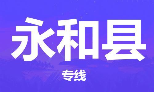 中山横栏镇到永和县物流公司-中山横栏镇至永和县全程派送