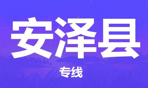 中山横栏镇到安泽县物流公司-中山横栏镇至安泽县全程派送