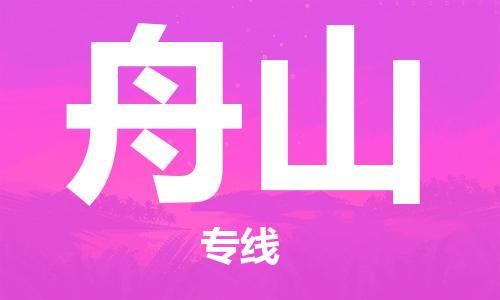 中山横栏镇到舟山物流公司-中山横栏镇至舟山全程派送