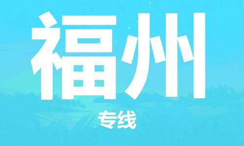 中山横栏镇到福州物流公司-中山横栏镇至福州全程派送