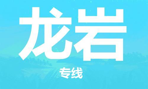 中山横栏镇到龙岩物流公司-中山横栏镇至龙岩全程派送