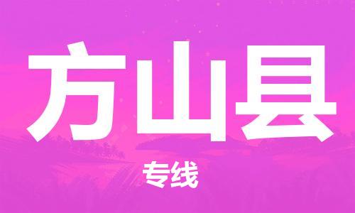 中山横栏镇到方山县物流公司-中山横栏镇至方山县全程派送
