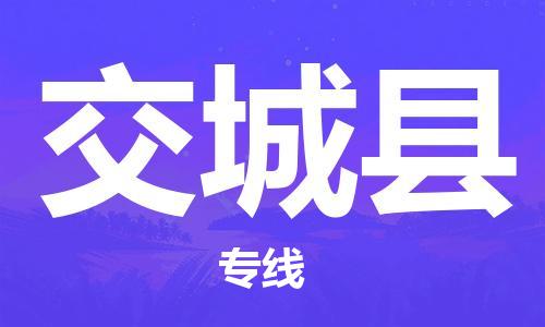 中山横栏镇到交城县物流公司-中山横栏镇至交城县全程派送