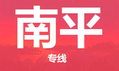 中山横栏镇到南平物流公司-中山横栏镇至南平全程派送