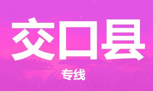 中山横栏镇到交口县物流公司-中山横栏镇至交口县全程派送