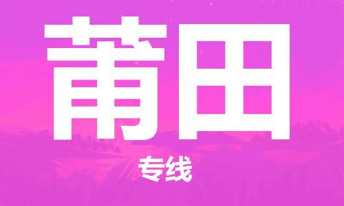 中山横栏镇到莆田物流公司-中山横栏镇至莆田全程派送