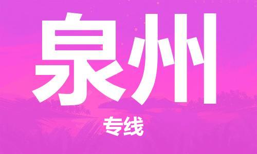 中山横栏镇到泉州物流公司-中山横栏镇至泉州全程派送