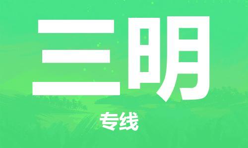 中山横栏镇到三明物流公司-中山横栏镇至三明全程派送