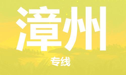 中山横栏镇到漳州物流公司-中山横栏镇至漳州全程派送