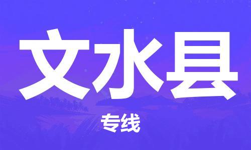 中山横栏镇到文水县物流公司-中山横栏镇至文水县全程派送