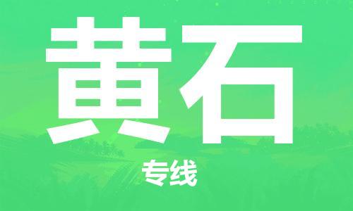 中山横栏镇到黄石物流公司-中山横栏镇至黄石全程派送