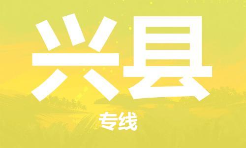 中山横栏镇到兴县物流公司-中山横栏镇至兴县全程派送