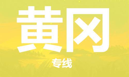 中山横栏镇到黄冈物流公司-中山横栏镇至黄冈全程派送