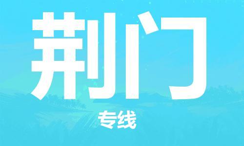 中山横栏镇到荆门物流公司-中山横栏镇至荆门全程派送