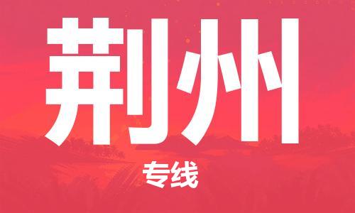 中山横栏镇到荆州物流公司-中山横栏镇至荆州全程派送