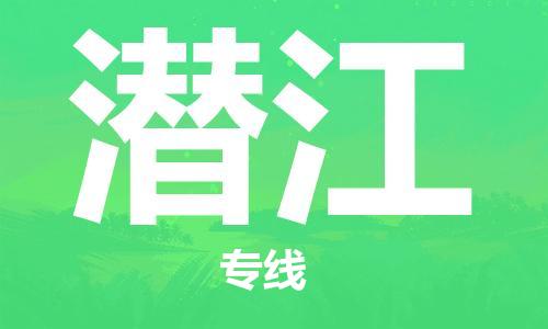 中山横栏镇到潜江物流公司-中山横栏镇至潜江全程派送