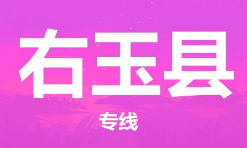 中山横栏镇到右玉县物流公司-中山横栏镇至右玉县全程派送