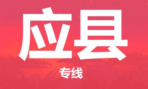 中山横栏镇到应县物流公司-中山横栏镇至应县全程派送