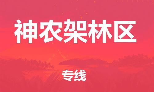中山横栏镇到神农架林区物流公司-中山横栏镇至神农架林区全程派送