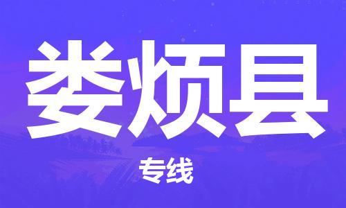 中山横栏镇到娄烦县物流公司-中山横栏镇至娄烦县全程派送