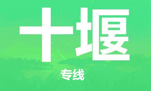 中山横栏镇到十堰物流公司-中山横栏镇至十堰全程派送