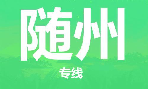 中山横栏镇到随州物流公司-中山横栏镇至随州全程派送