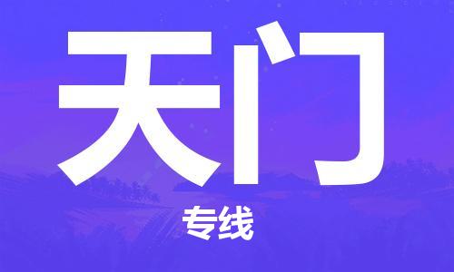 中山横栏镇到天门物流公司-中山横栏镇至天门全程派送