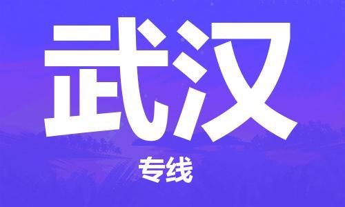 中山横栏镇到武汉物流公司-中山横栏镇至武汉全程派送